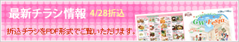 最新チラシ情報