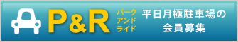 パークアンドライド
