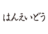 はんえいどう ロゴ