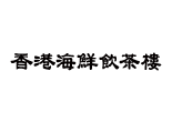香港海鮮飲茶樓 ロゴ