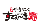 松屋 やきにく すてぇ～き ロゴ