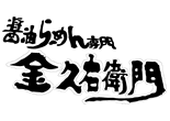 新撰組 ロゴ