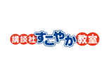 講談社すこやか教室 ロゴ