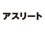 アスリート ロゴ