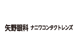 矢野眼科・ナニワコンタクト ロゴ