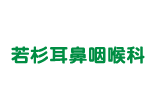 若杉耳鼻咽喉科 ロゴ