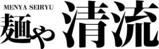 麺や清流