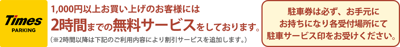 2時間までの無料サービスをしております。