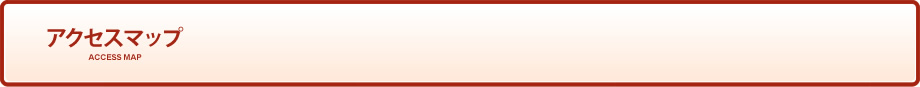 アクセスマップ