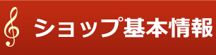 ショップ基本情報