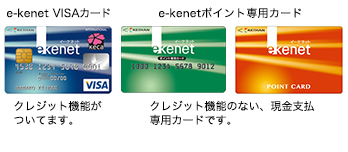 e-kenetカード