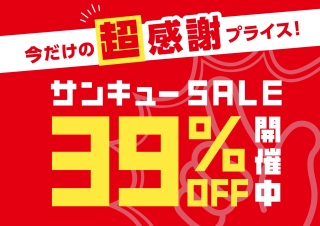 サンお買い得！SALE！　不揃い商品　9個 203 サンキュー SALE ( 39%OFF SALE ) 開催中！！｜ショップ情報｜ポップ