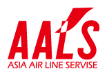 アジア航空サービス