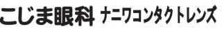 こじま眼科・ナニワコンタクト